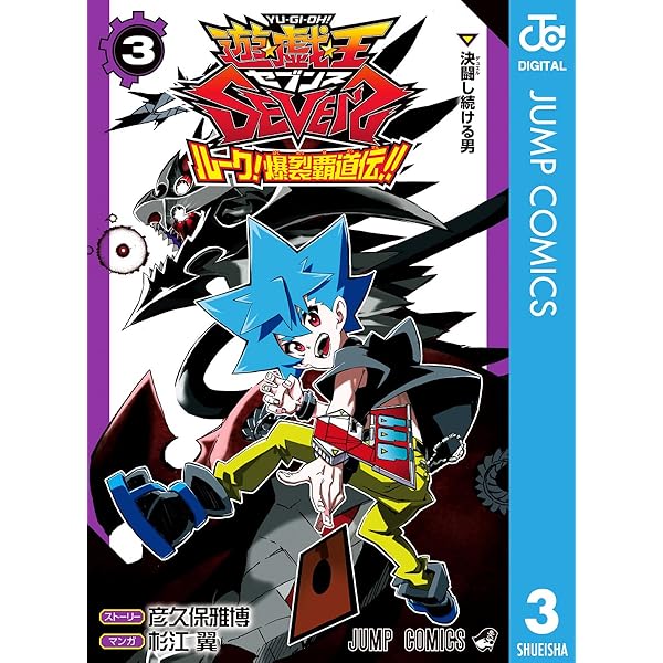 Amazon.co.jp: 遊☆戯☆王SEVENS ルーク！爆裂覇道伝!! 1 (ジャンプ